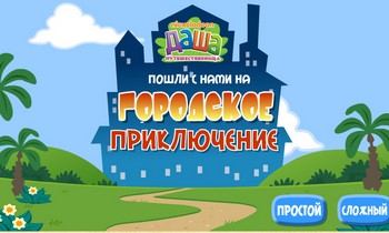 Даша городское приключение